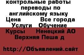 контрольные работы , переводы по английскому языку › Цена ­ 350 - Все города Услуги » Обучение. Курсы   . Ненецкий АО,Верхняя Пеша д.